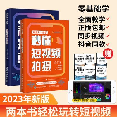 和秋叶一起学秒懂短视频 拍摄+剪辑2册 带你玩转短视频 当当