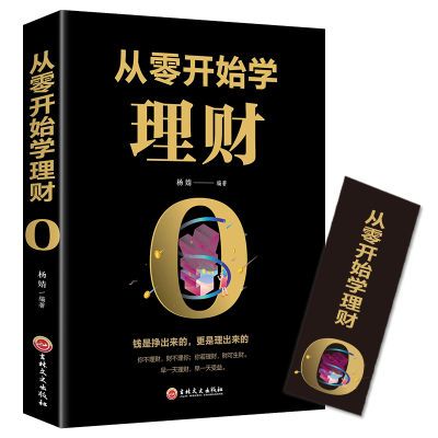 从零开始学理财理财入门基础财商思维书籍攒钱存钱财务现货包邮