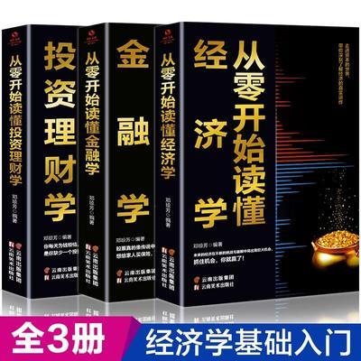 正版 3册 从零开始读懂经济学 金融学 投资理财学 经济学入门 ZYX