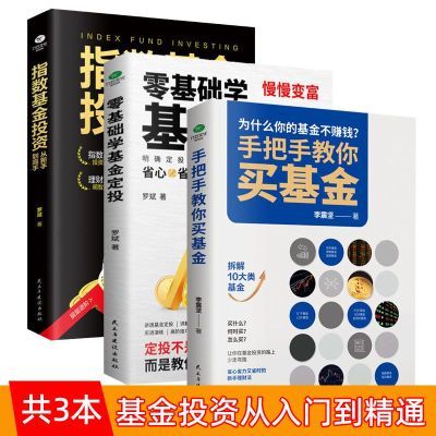 正版3册零基础学基金定投	基金投资从入门到精通 基金投资理财书