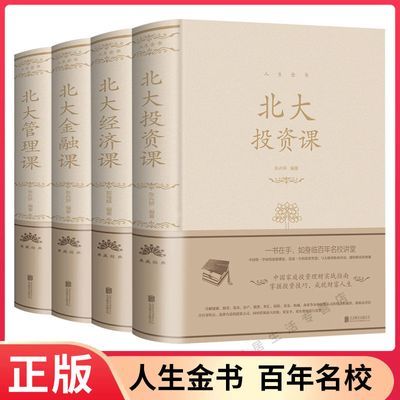 全四册 北大金融课经济课投资课管理课正版精装 北大管理智慧投资