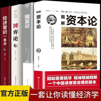 资本论国富论博弈论经济常识一本全4册投资理财西方经济学入门书