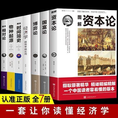 资本论国富论相对论物种起源时间简史经济学原理博弈论经济学书籍