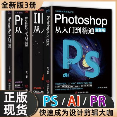 全新彩印版PR PS AI教程CAD CDR 自媒体 剪辑技能从入门到精通书