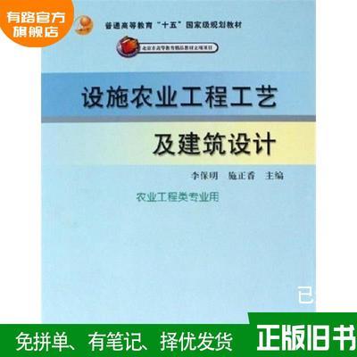 设施农业工程工艺及建筑设计(农业工程类专业用)李保明 施正香