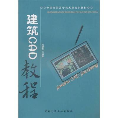 全国高职高专艺术类规划教材：建筑CAD教程杨碧香中国建筑工业出