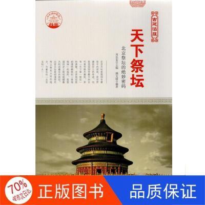 《正版全新》现代出版社肖东发古典建筑艺术古建涵蕴天下祭坛/新