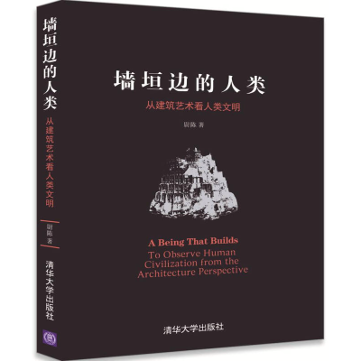 墙垣边的人类：从建筑艺术看人类文明尉陈清华大学出版社97873024