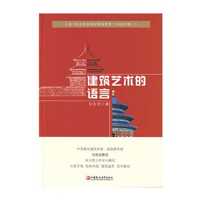 建筑艺术的语言刘先觉著入选中小学生阅读指导目录江苏凤凰教育出