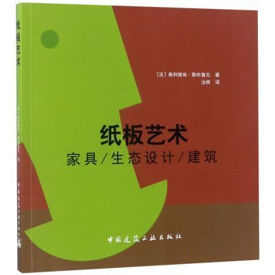 【文】纸板艺术-家具/生态设计/建筑9787112226573