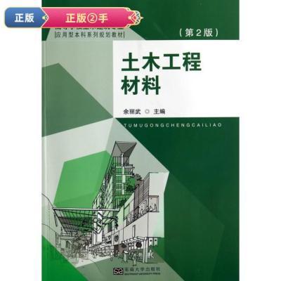 【正版立减】土木工程材料(第2版高等学校土木建筑专业应用型本科