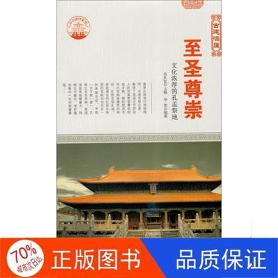 《正版全新》现代出版社肖东发古典建筑艺术-古建涵蕴-至圣尊崇/