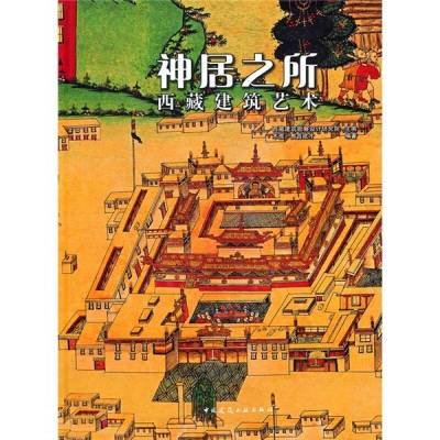 神居之所：西藏建筑艺术西藏建筑勘察设计研究院  编2011-0197871