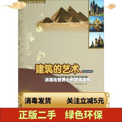 【②二手】正版中国大百科全书普及版·建筑的艺术：洒落在世界上