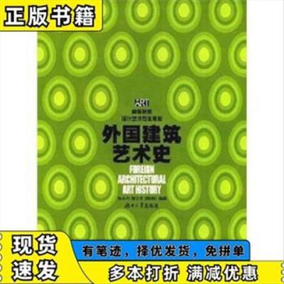 外国建筑艺术史  张夫也,肇文兵,滕晓铂 湖南大学出版社