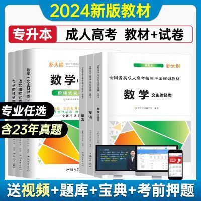 2024年成人高考高升专高起本教材历年真题试卷专科升本科复习资料