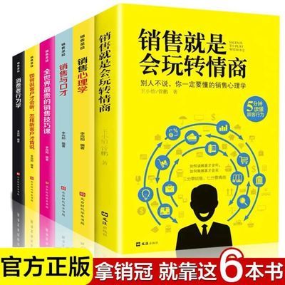 销售就是玩转情商营销口才顾客行为心理学市场技巧房地销售类书籍