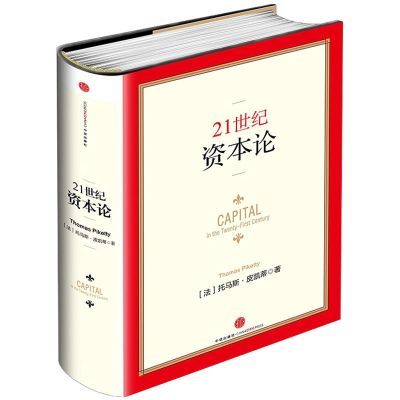 全新21世纪资本论 皮凯蒂 著 包邮 金融投资书籍 二十一世纪资本【15天内发货】