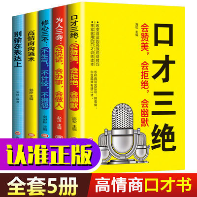 口才三绝高情商会说话人际交往技巧情商励志心理学口才技巧训练书