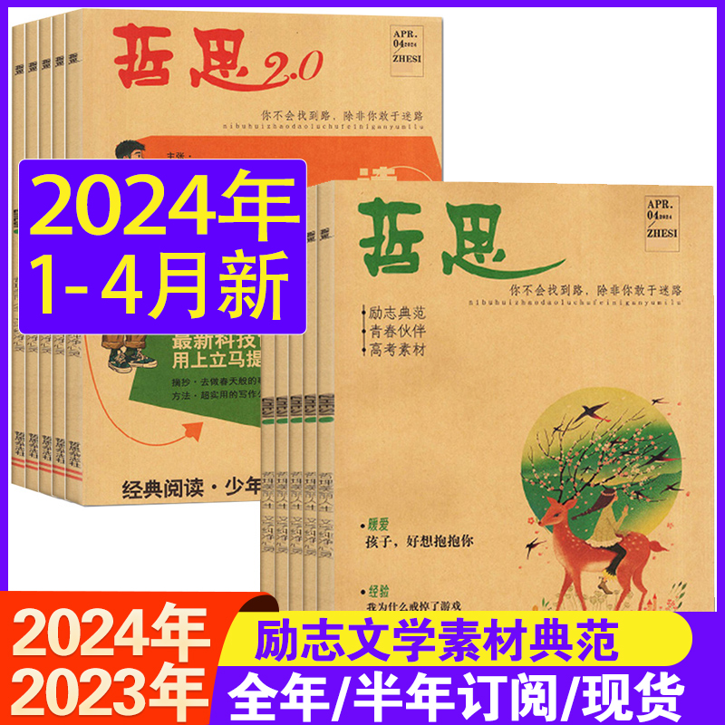 2024年4月新到】哲思/哲思2.0杂志2023年1-6/7-12月全年半年订阅中学生课外阅读青春校园励志故事心灵鸡汤人