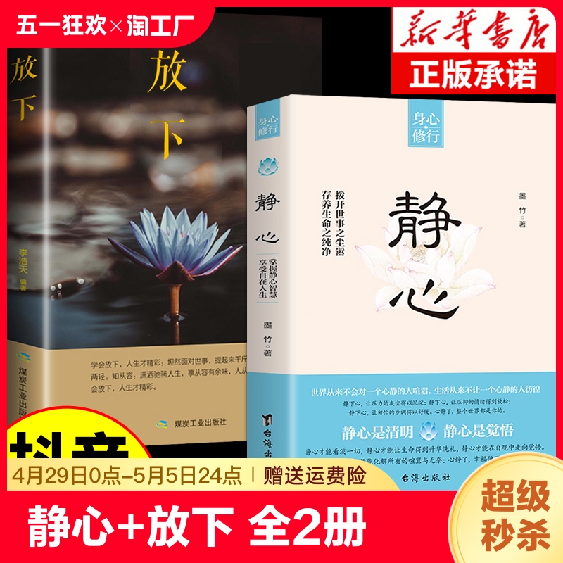 抖音同款】静心书籍正版放下人生没什么做自己的心理医生人生智慧哲学战胜焦虑心理学青春成功励志心灵鸡汤正能量修心修身养性