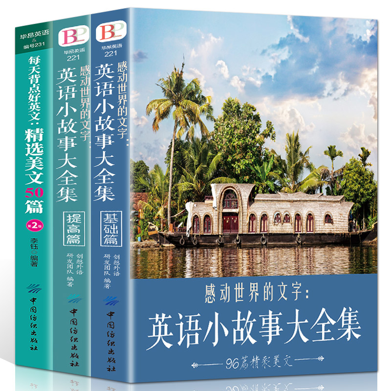 正版英语小故事大全集2册+ 精选美文50篇英汉互译每天读一点英文初中生课外阅读高中双语读物短文词汇心灵鸡汤入门课外自学有