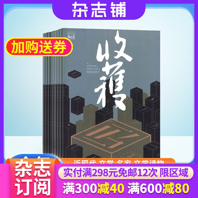 收获杂志 2024年6月起订 1年共6期 杂志铺 励志青春文学 人生感悟 心灵鸡汤 名篇佳作期刊图书杂志订阅