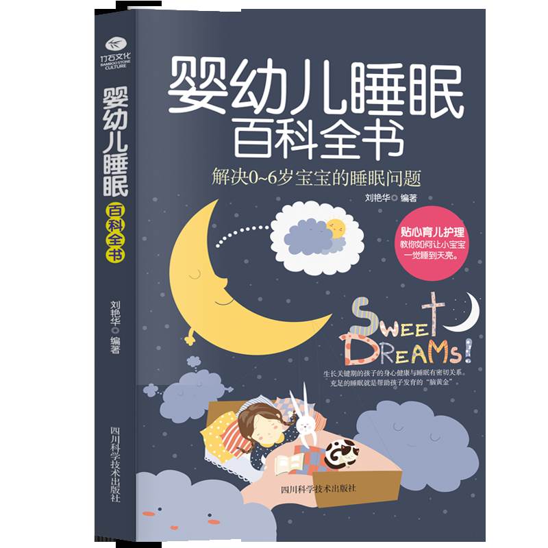 正版育儿百科 解决0-6岁宝宝睡眠问题 0-3岁婴幼儿睡眠百科全书圣经 宝宝睡眠书育儿书籍3-6岁父母读育儿百科全书宝典