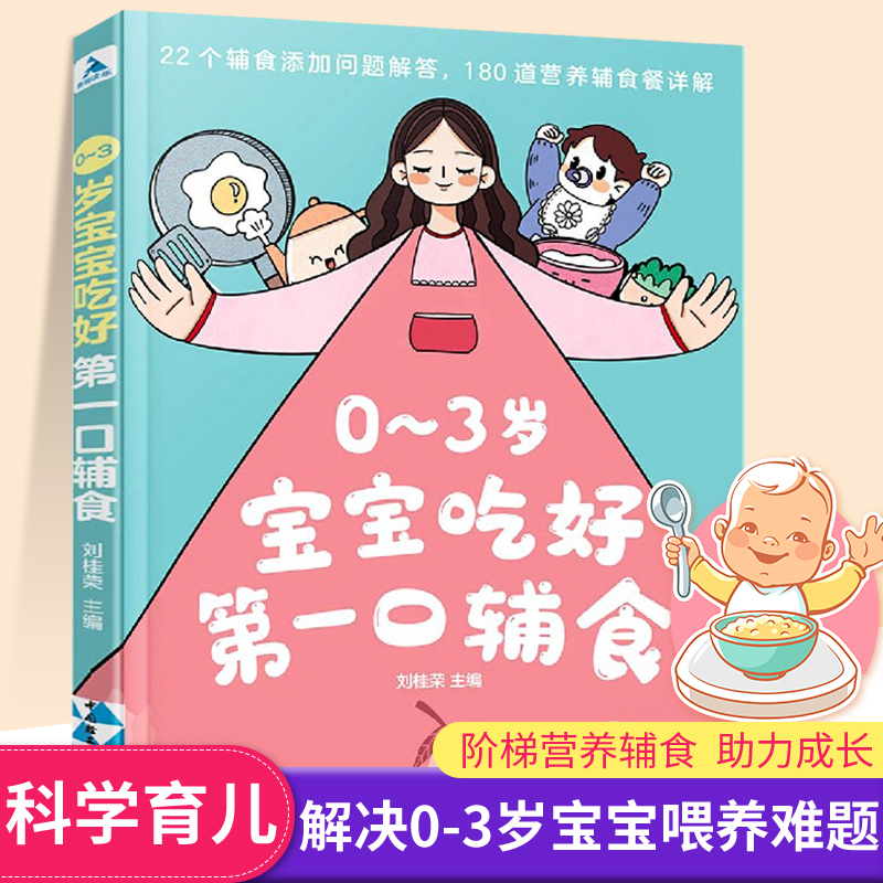 新手爸爸妈妈必看书籍0-3岁宝宝吃好第一口辅食让小孩营养均衡22个辅食添加问题解答180道营养餐详细解答育儿书籍