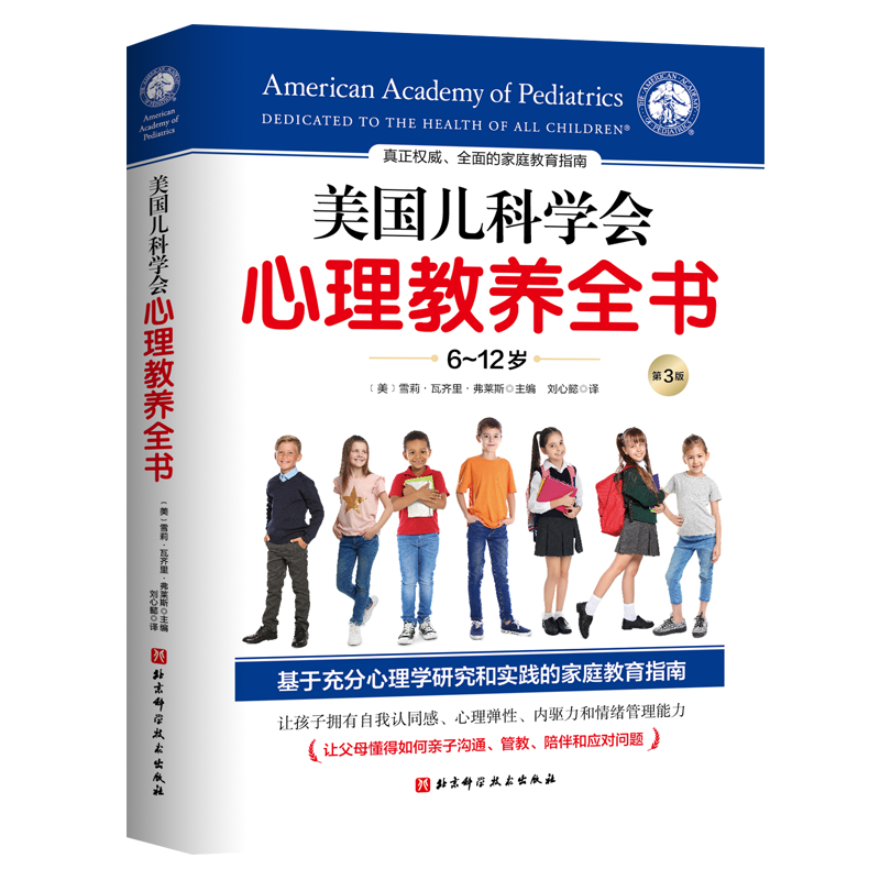 美国儿科学会心理教养全书 6 12岁 育儿书籍家庭教育指南 让父母懂得如何亲子沟通管教 儿童青少年心理教育全书 儿童心理