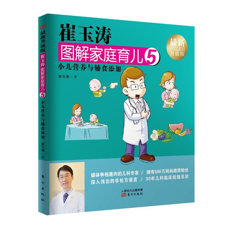 正版现货 崔玉涛图解家庭育儿5：小儿营养与辅食添加 科学家庭育儿书籍 儿科专家 临床总结 新手父母怎么样抚养小孩