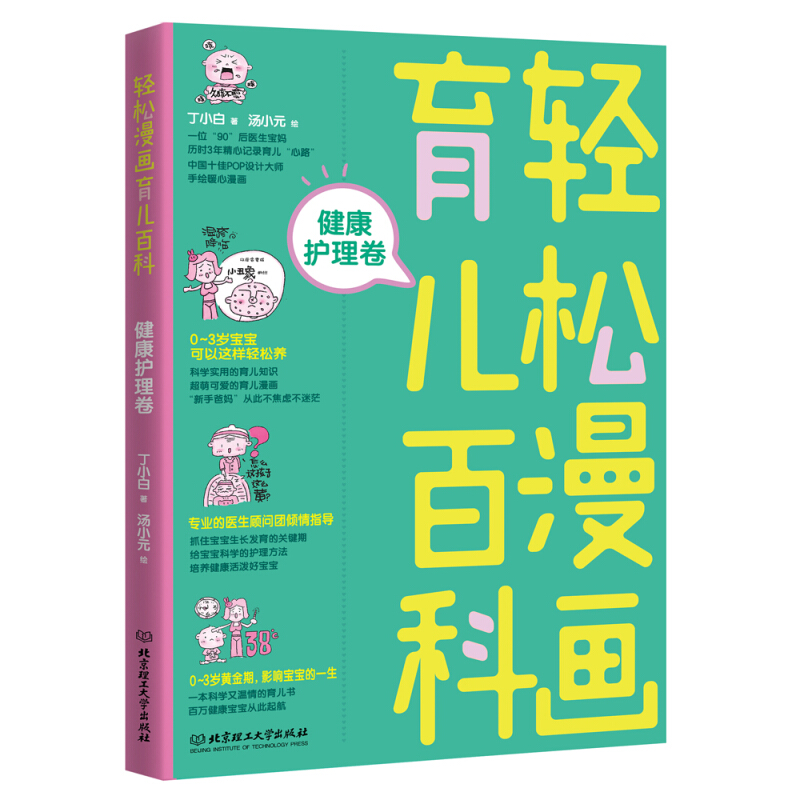 正版 轻松漫画育儿百科全书 健康护理卷 丁小白手绘核心漫画科学实用育儿知识 0—3岁宝宝育儿护理健康书 实用程序育儿法