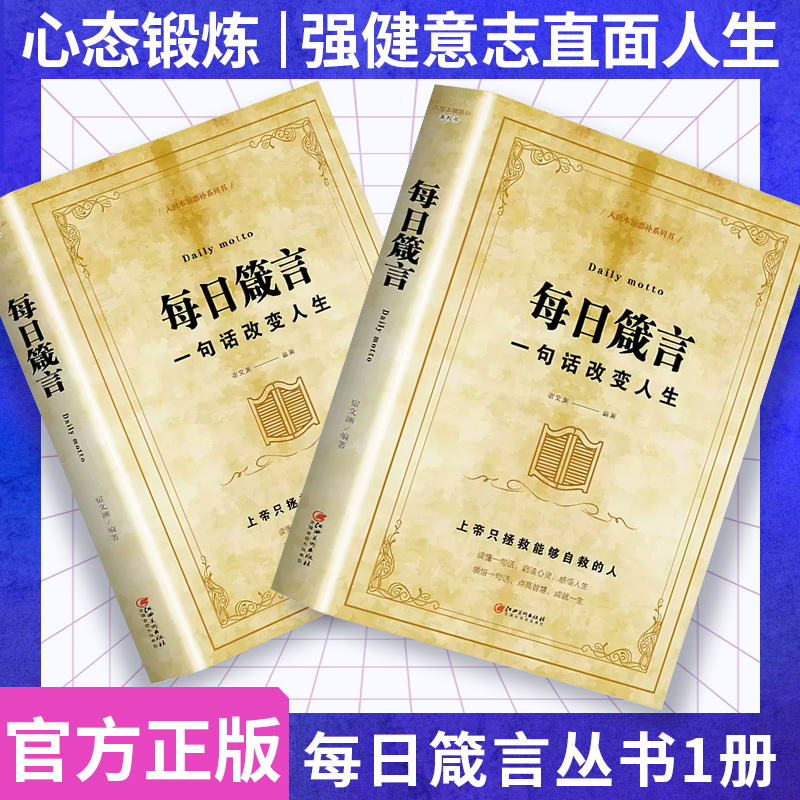 【现货速发】每日箴言一句话改变人生启迪心灵感悟人生的心灵鸡汤文学书正版修身提升自我的青春人生哲理哲学励志书籍畅销书排行榜