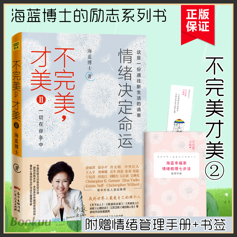 【随书赠别册+书签】不完美才美(Ⅱ) 2 海蓝博士功励志书籍 心理学人生哲学心灵鸡汤畅销书