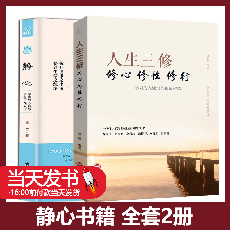 【抖音同款】静心书籍人生三修正版放下人生智慧哲学战胜焦虑心理学青春成功励志心灵鸡汤正能量治愈系修心修身养性畅销书籍排行榜