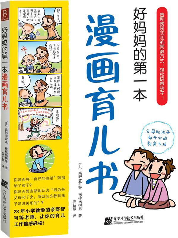 好妈妈的第一本漫画育儿书 (日)亲野智可 辽宁科学技术出版社 9787538168914 正版现货直发