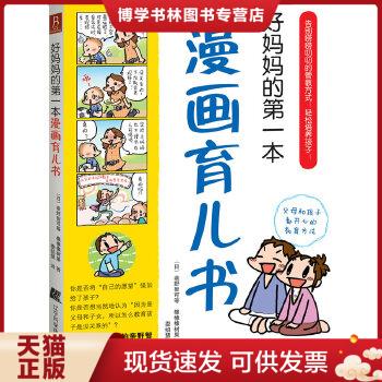 正版现货9787538168914好妈妈的第一本漫画育儿书  (日)亲野智可  辽宁科学技术