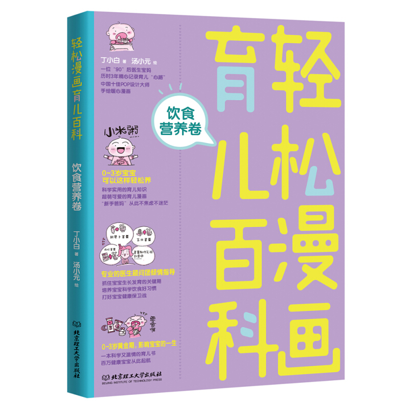 正版 轻松漫画育儿百科全书 饮食营养卷 丁小白手绘核心漫画科学实用育儿知识 0—3岁宝宝育儿护理健康书 实用程序育儿法