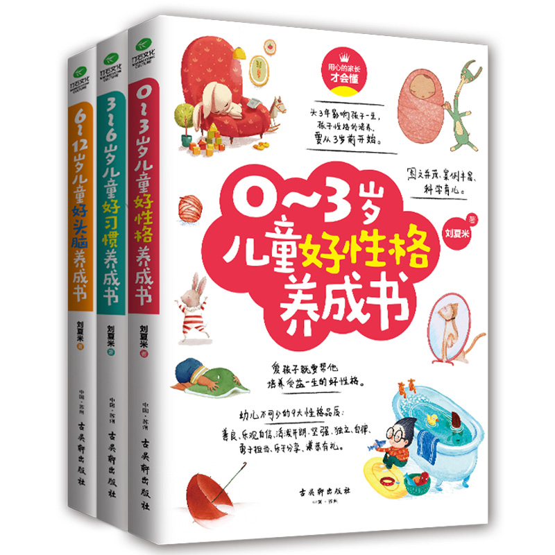 家庭教育书籍家长版全套3册 0-3岁儿童好性格养成书+3-6岁儿童好成书+6-12岁儿童好头脑养成 正面管教孩子培养育儿