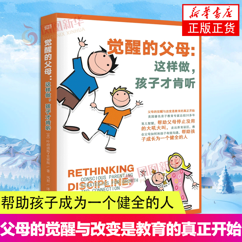 觉醒的父母 这样做 孩子才肯听 叶胡迪斯·史密斯 如何说孩子才会听 育儿书籍 凤凰新华书店正版书籍 东方出版社