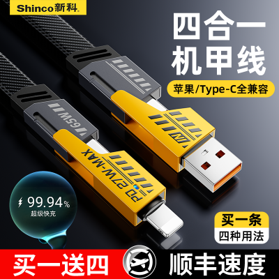 新科机甲四合一超级快充线适用华为65W苹果15荣耀小米手机数据线