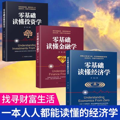 金融理财书籍零基础读懂经济学/金融学/投资学理财投资知识全书