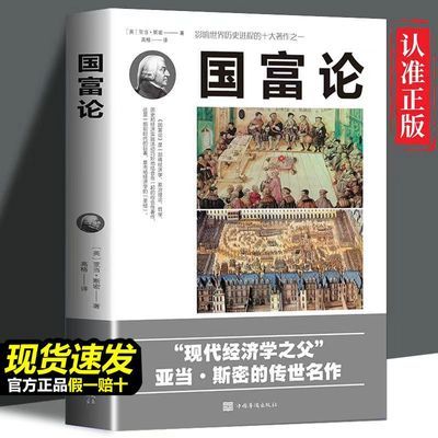 国富论正版亚当斯密原版完整版资本博弈论西方政治经济学入门书籍