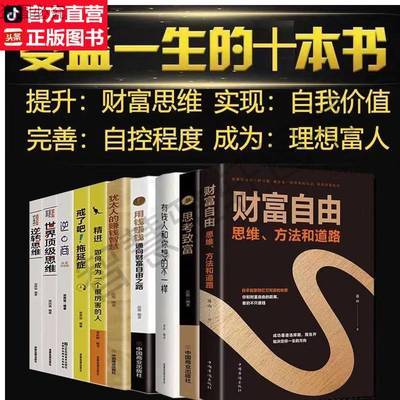 财富自由思维方法和道路自我实现财富自控力用钱赚钱思考致富