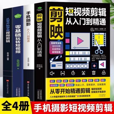 剪映短视频剪辑从入门到精通 手机摄影 零基础玩转短视频视频剪辑