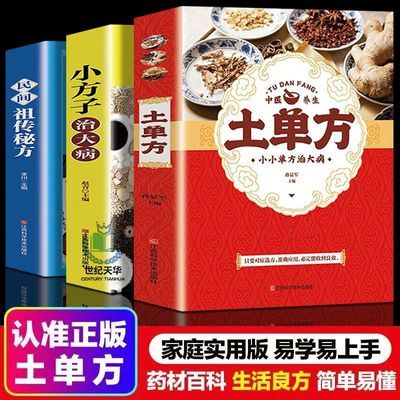 正版土单方书全3册小方子治大病民间祖传秘方家庭自学中医养生书