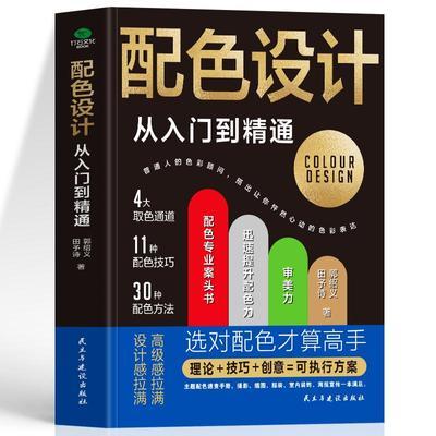 正版 配色设计从入门到精通色彩搭配原理与技巧平面设计配色速查