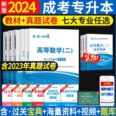 2024年成人高考专升本考试高数二教材试卷专科升本科正版考试宝典