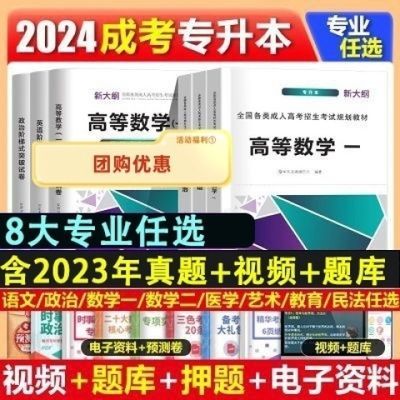 2024年成人高考专升本教材真题模拟试卷成人高考高升专专升本复习