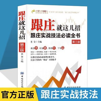 跟庄就这几招正版让善庄变你的超级理财跟庄实战技法金融投资书籍